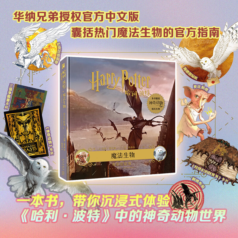 哈利·波特(魔法生物电影剪贴簿)(精)华纳兄弟授权官方中文版