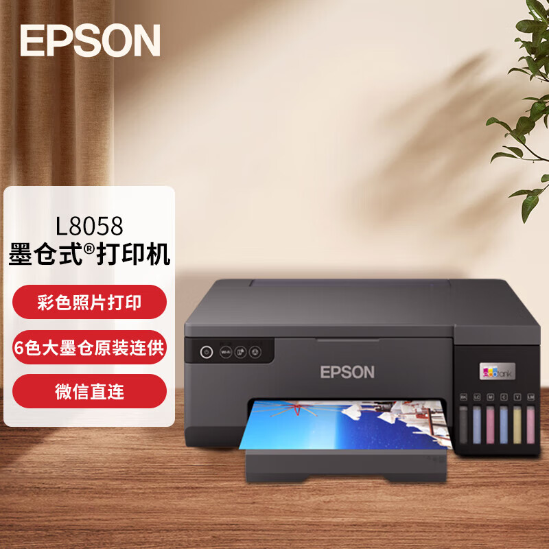 爱普生epson L8058 A4墨仓式彩色喷墨打印机家用办公6色照片原装连供打印影楼商用支持wifi无线 京东商城【降价监控 价格走势 历史价格】 一起惠神价网 9987