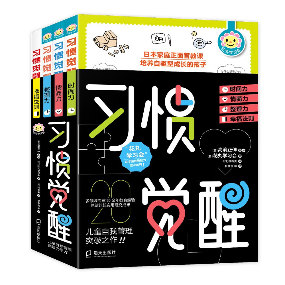 正版 习惯觉醒（全四册）9787550729391