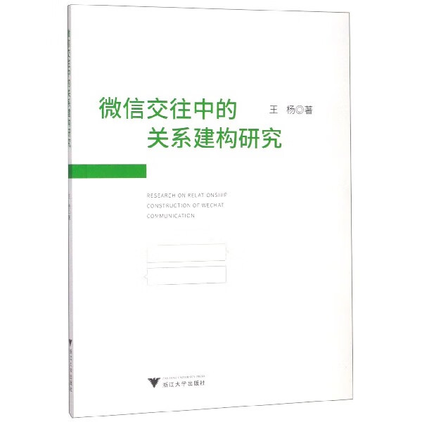 微信交往中的关系建构研究