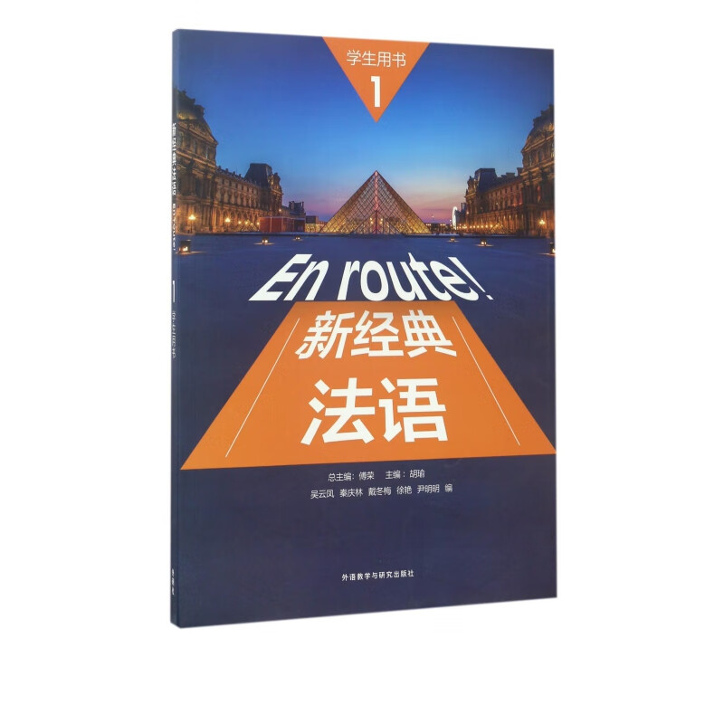 新经典法语(1学生用书)