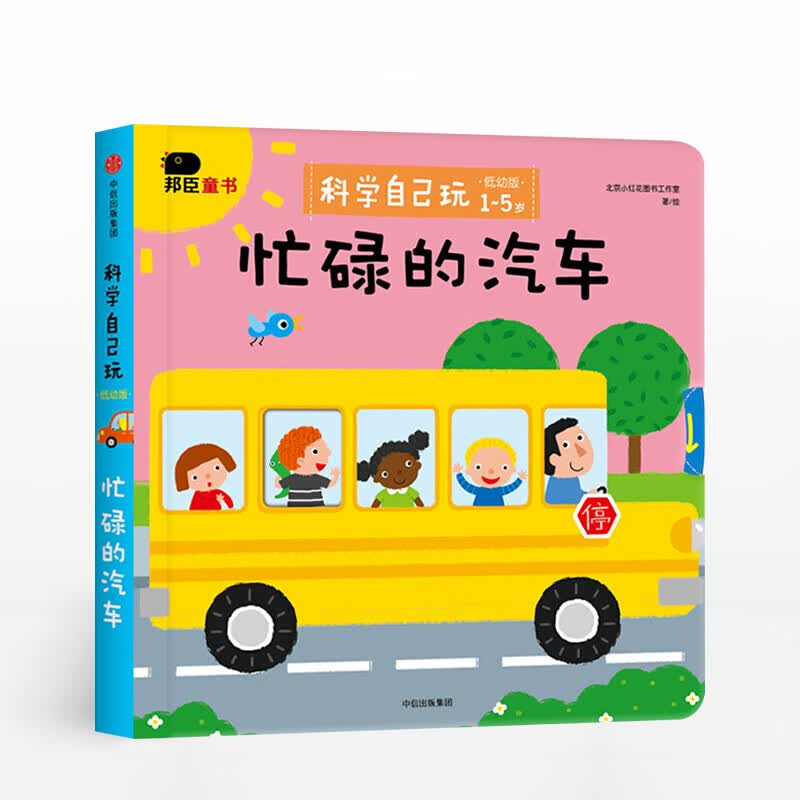 科学自己玩 低幼版 忙碌的汽车【0-6岁】 信睿