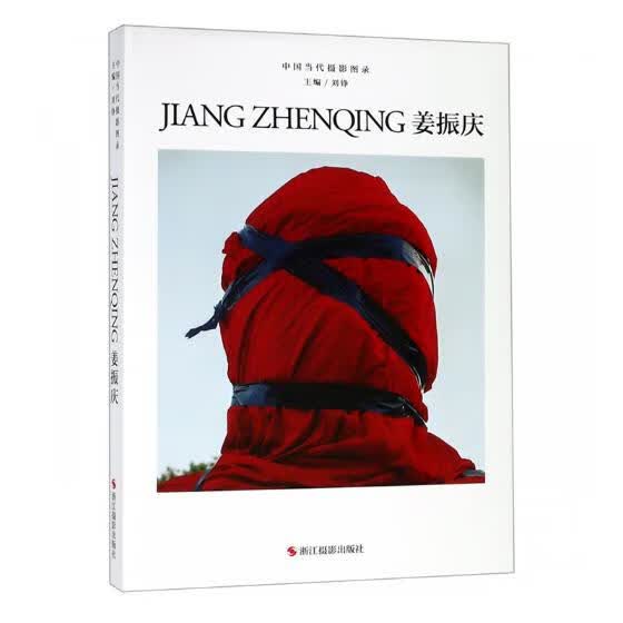 中国当代摄影图录:姜振庆 摄影 刘铮 主编 浙江摄影出版社 9787551425223