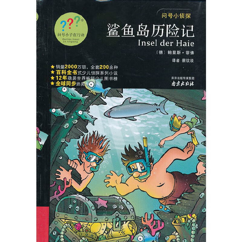 问号小侦探:鲨鱼岛历险记