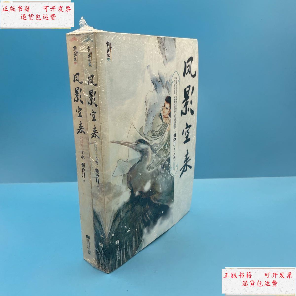 【二手9成新】凤影空来(上下) /倾泠月 江苏文艺出版社 9787539948256