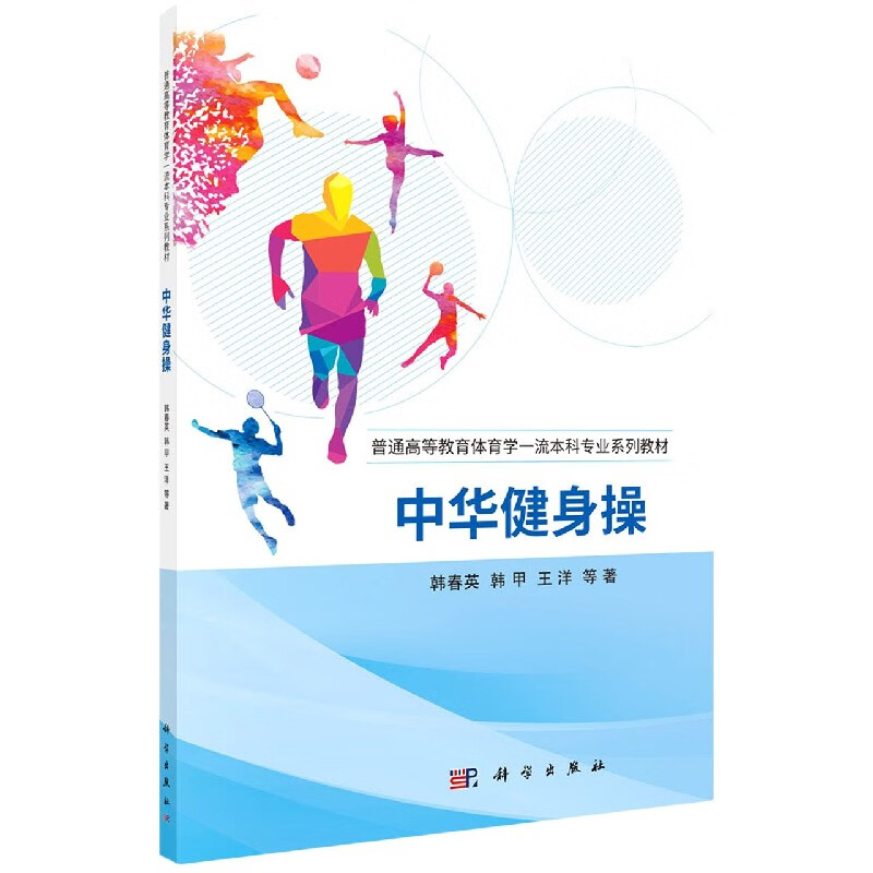 中华健身操(普通高等教育体育学一流本科专业系列教材)