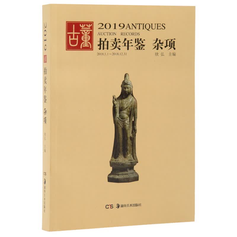 2019古董拍卖年鉴·杂项