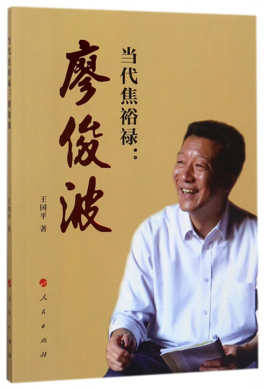 当代焦裕禄--廖俊波