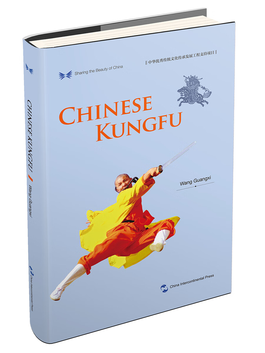 中华之美丛书：中国功夫（英）