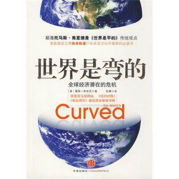 世界是弯的全球经济潜在的危机 斯密克