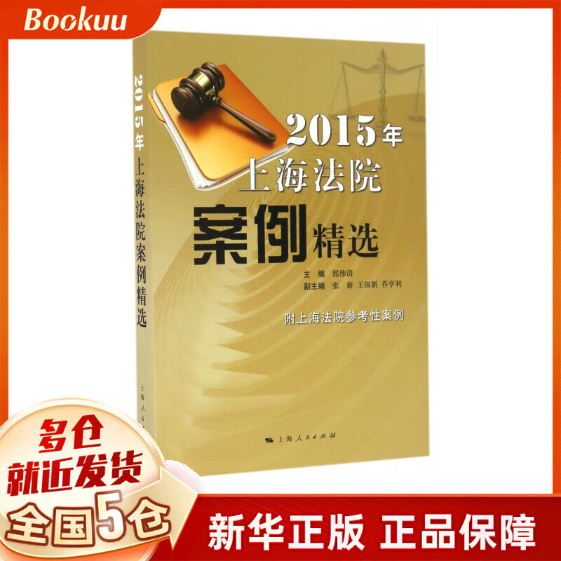 2015年上海法院案例精选