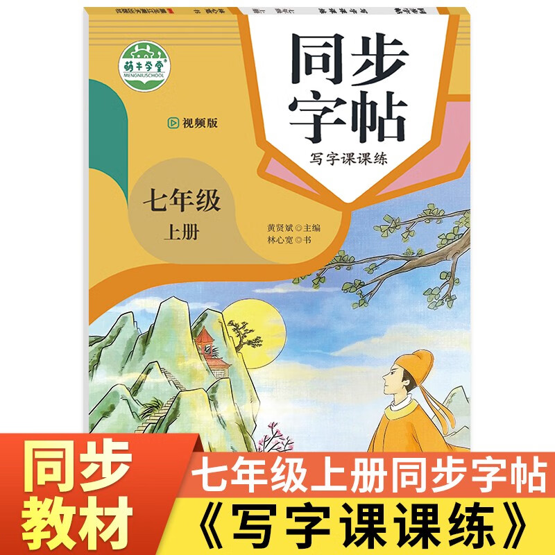同步字帖教材七年级上册语文初一练字帖人教版初中7年级视频版硬笔楷书习字基础中学生写字练字钢笔楷书临摹描红训练练习教材配套教辅