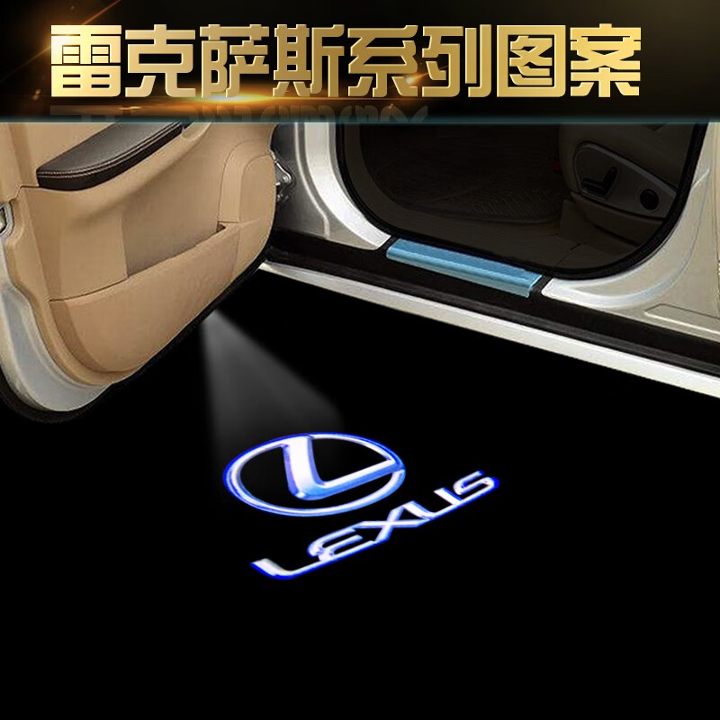 缘欢行适用于雷克萨斯迎宾灯开门投影车门照射灯改装饰 雷克萨斯01 16