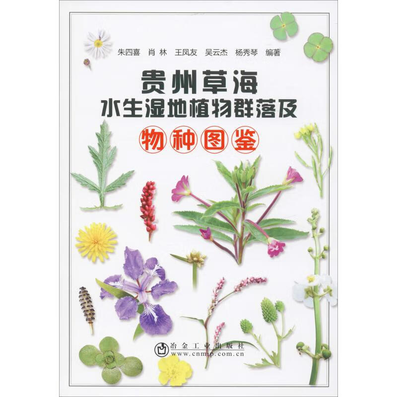 贵州草海水生湿地植物群落及物种图鉴