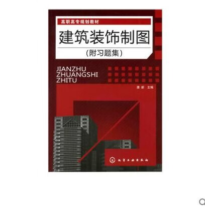 建筑装饰制图 附习题集