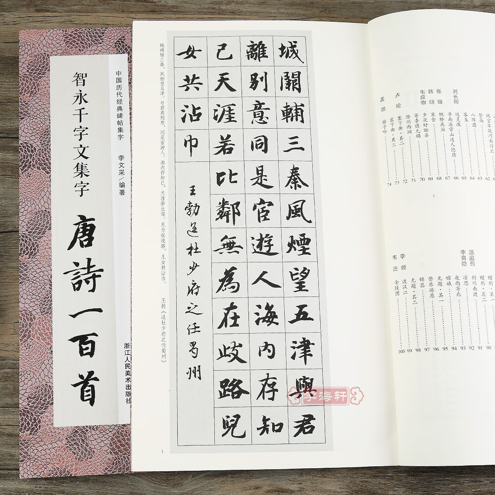 智永千字文集字唐诗一百首 收录智永千字文碑帖集字古诗词作品集 楷书