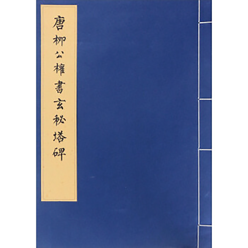 唐柳公权书玄秘塔碑【线装】