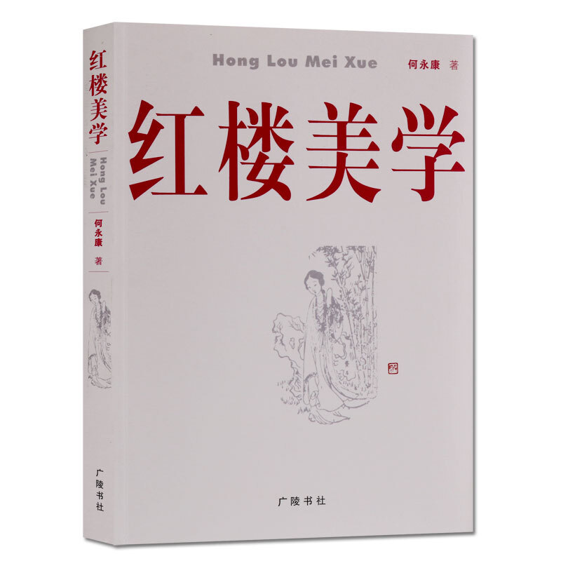 红楼美学 红楼梦研究书籍 广陵书社