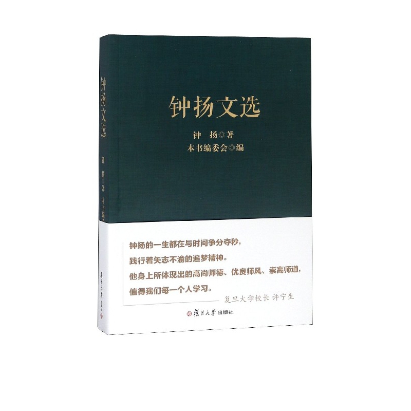钟扬文选