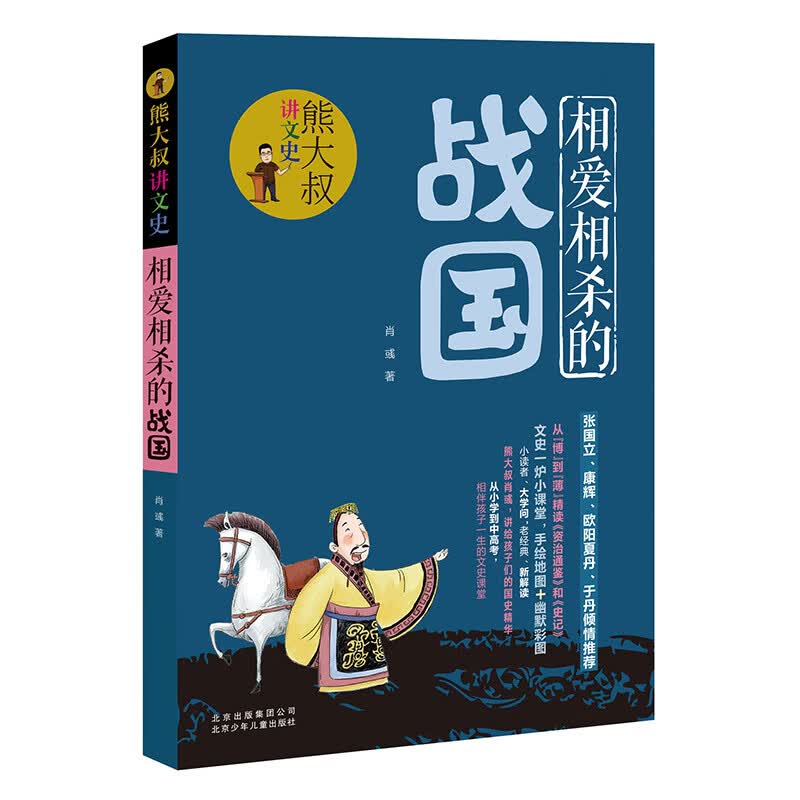 熊大叔讲文史-相爱相杀的战国 
