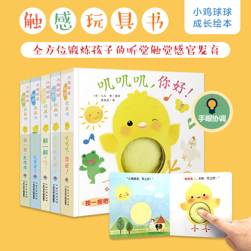 小鸡球球触感玩具书 成长绘本系列全5册叽叽叽你好立体触摸发声洞洞认知鸡宝宝的故事婴儿启蒙0-2-3岁