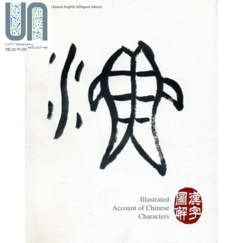 汉字图解 Illustrated Account of Chinese Characters港台原版