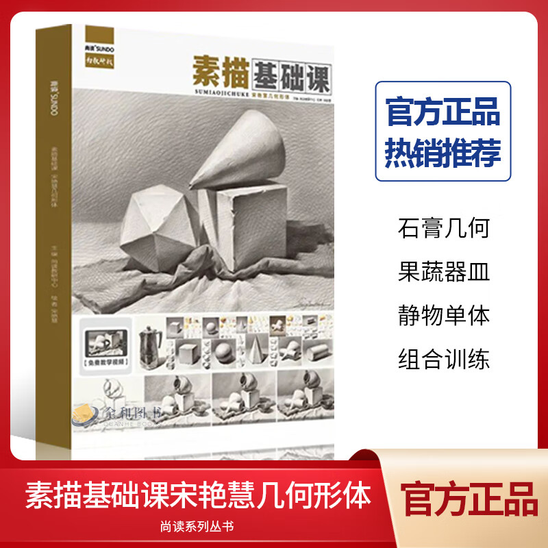 素描基础课宋艳慧几何形体2022尚读石膏几何体静物一本通单体组合临摹范本照片对画步骤临摹训练教程美术高考