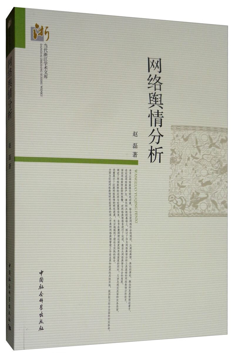 【包邮】网络舆情分析《现货速发》