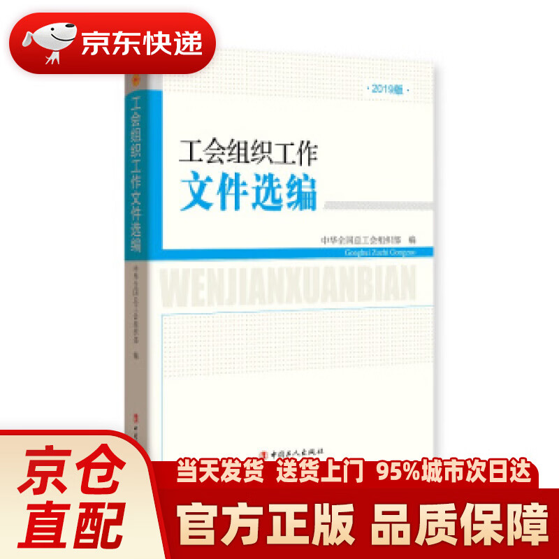 【新华正版图书】工会组织工作文件选编-2019版 中华全国总工会组织部 中国工人出版社
