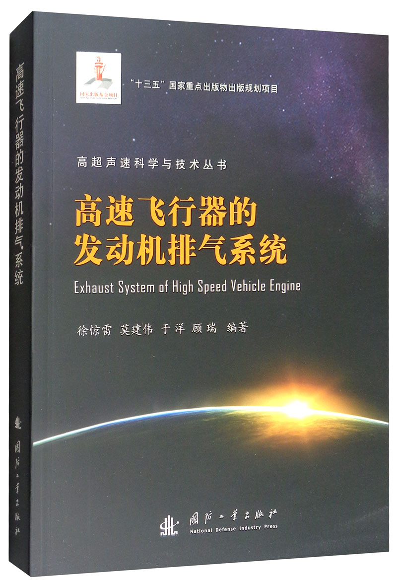 高速飞行器的发动机排气系统