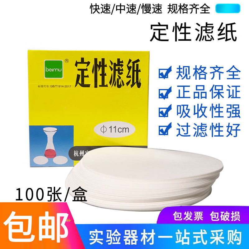 5cm/15cm化学实验器材 富阳北木定性滤纸7cm慢速