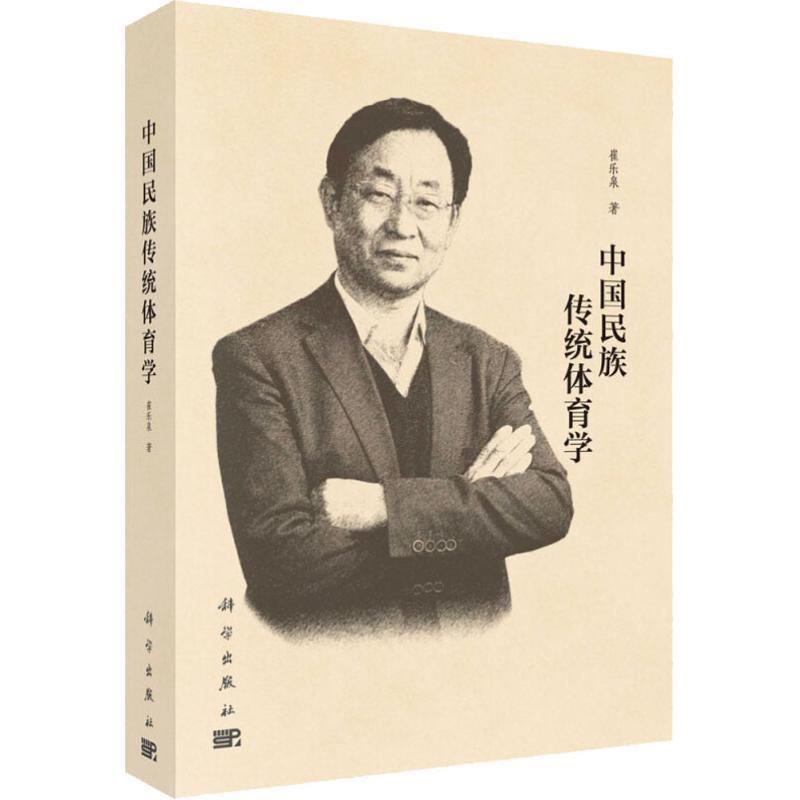 中国民族传统体育学 崔乐泉【正版书】
