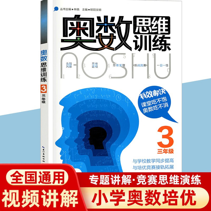 奥数思维训练一二三四五六年级奥林匹克数学竞赛教程逻辑思维参考指导培训能力测试全真试题练习培优辅导书竞赛练习 三年级奥数思维训练