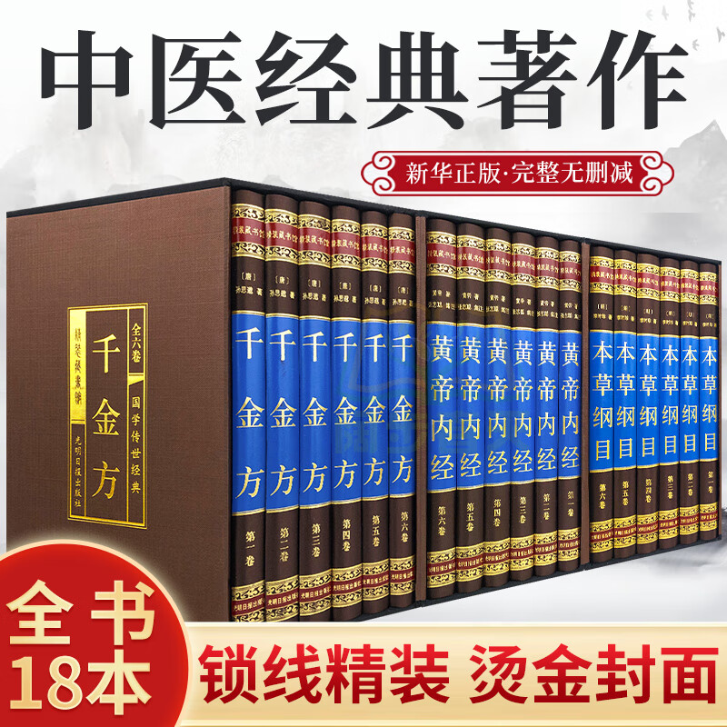 【完整无删减】全套18册本草纲目黄帝内经千金方正版全集原著千金备急千金要方中药学中草药大全中医基础 kb 基础 kb
