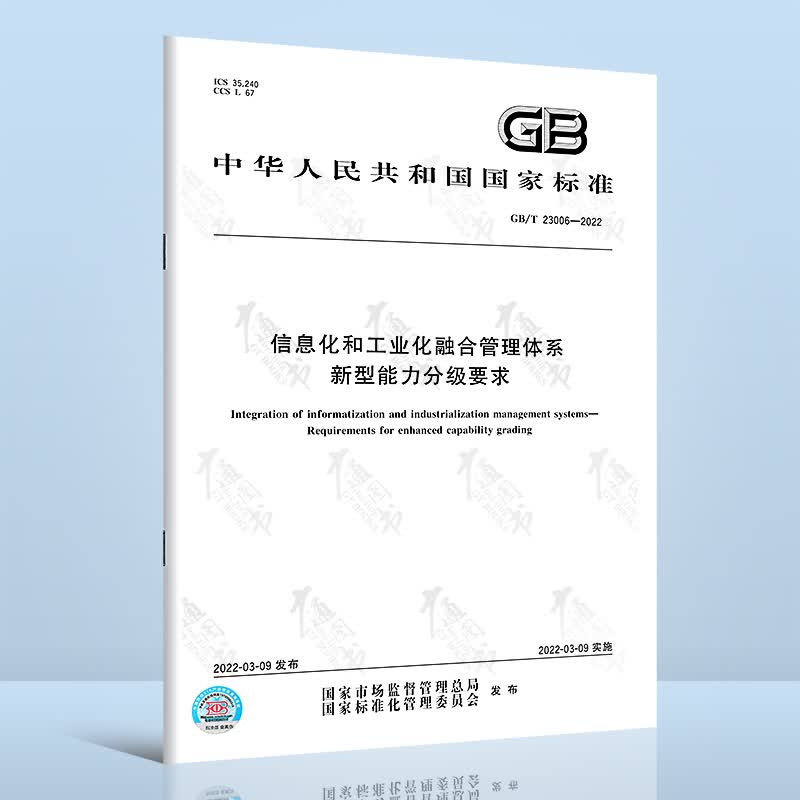 GB/T 23006-2022 信息化和工业化融合管理体系 新型能力分级要求