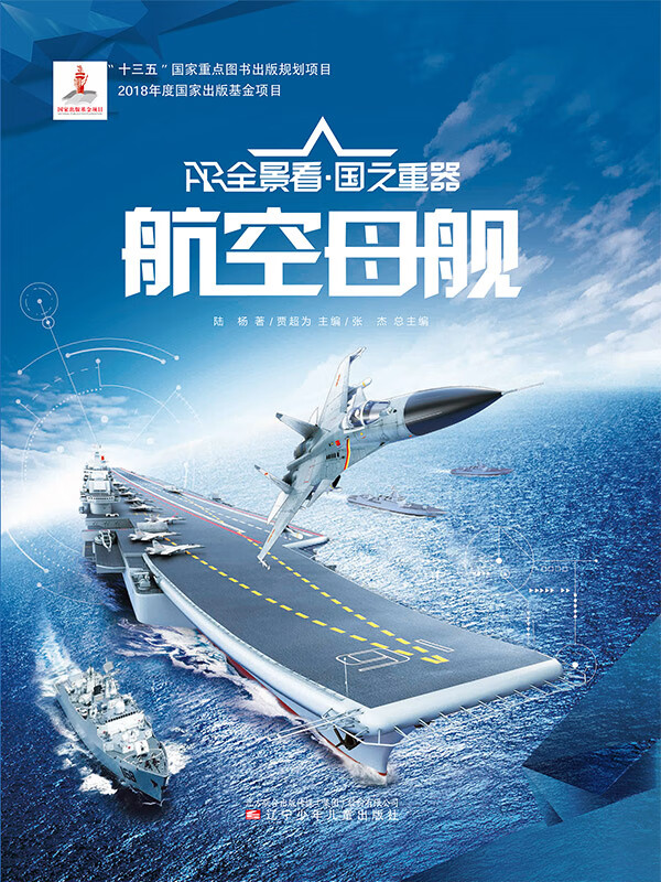 航空母舰  ar全景看·国之重器(第一辑)