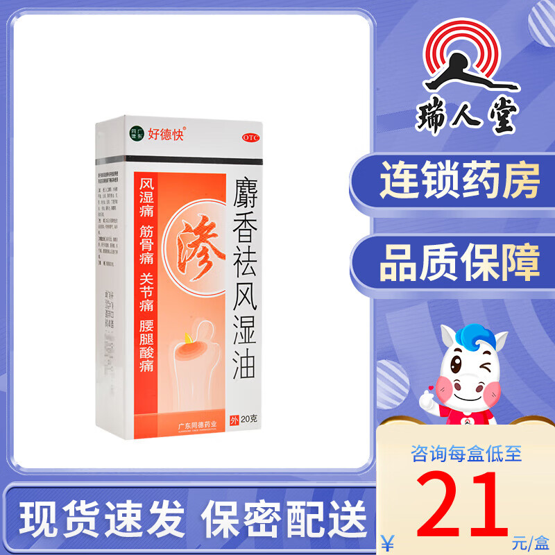 好德快 麝香祛风湿油 20g 活血镇痛消肿风湿痛筋骨痛关节痛腰腿酸痛 1