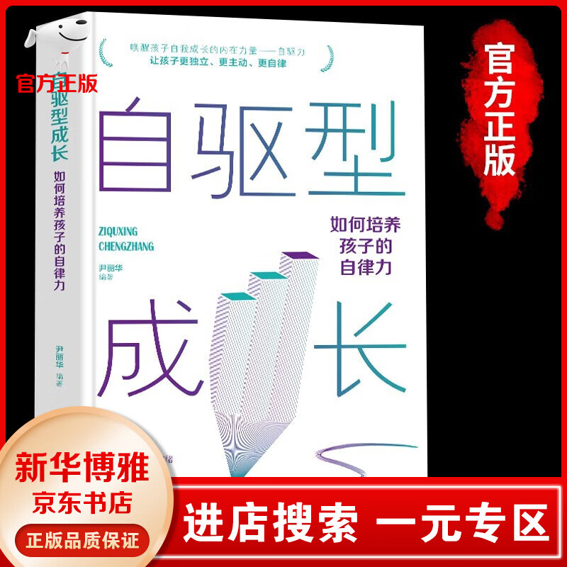 【一元专区】自驱型成长如何培养孩子的自律力儿童心理学正面管教父母的语言愿你慢慢长大育儿你就是孩子好的玩具书籍 家教方法