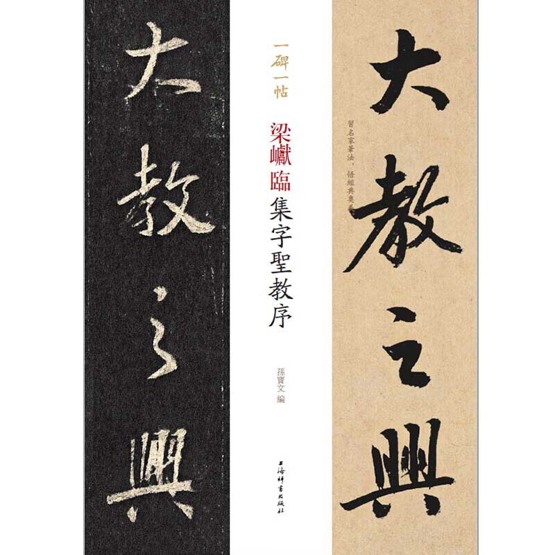 一碑一帖·梁巘临集字圣教序