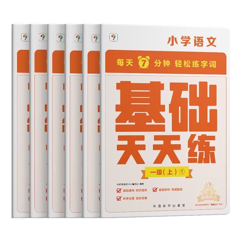 2023春小学语文基础天天练一二三四五六年级下册上册人教版语文基础知识同步专项训练练习题册看拼音写字词句 语文基础天天练 一年级上 小学通用