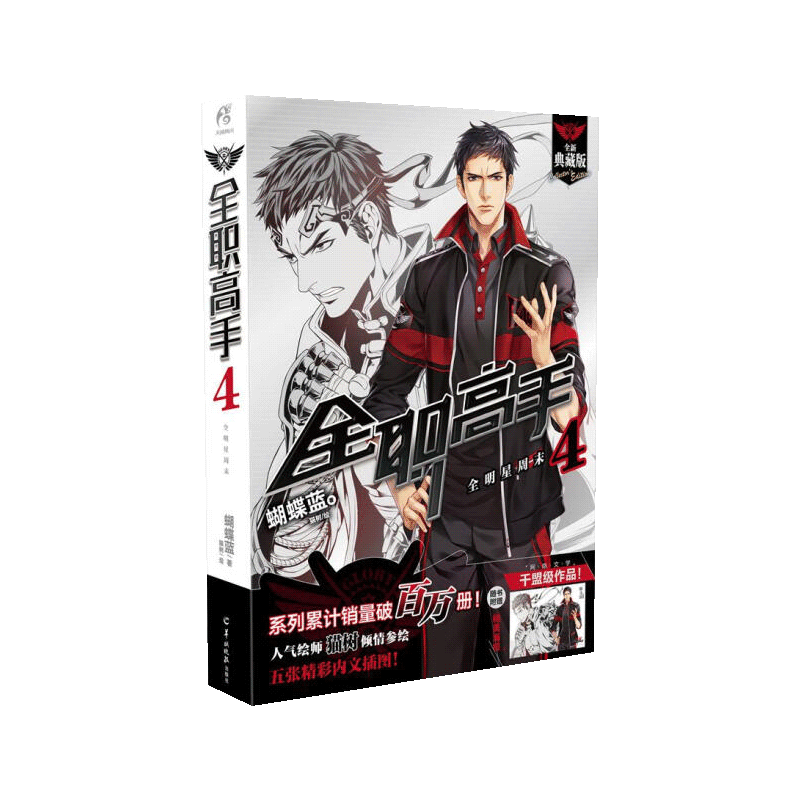 正版 全职高手4 全明星周末 典藏版 蝴蝶蓝著猫树绘 全职高手小说 4 天闻角川网络游戏竞技荣耀流行