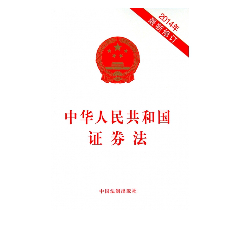 中华人民共和国证券法(2014年*新修订)