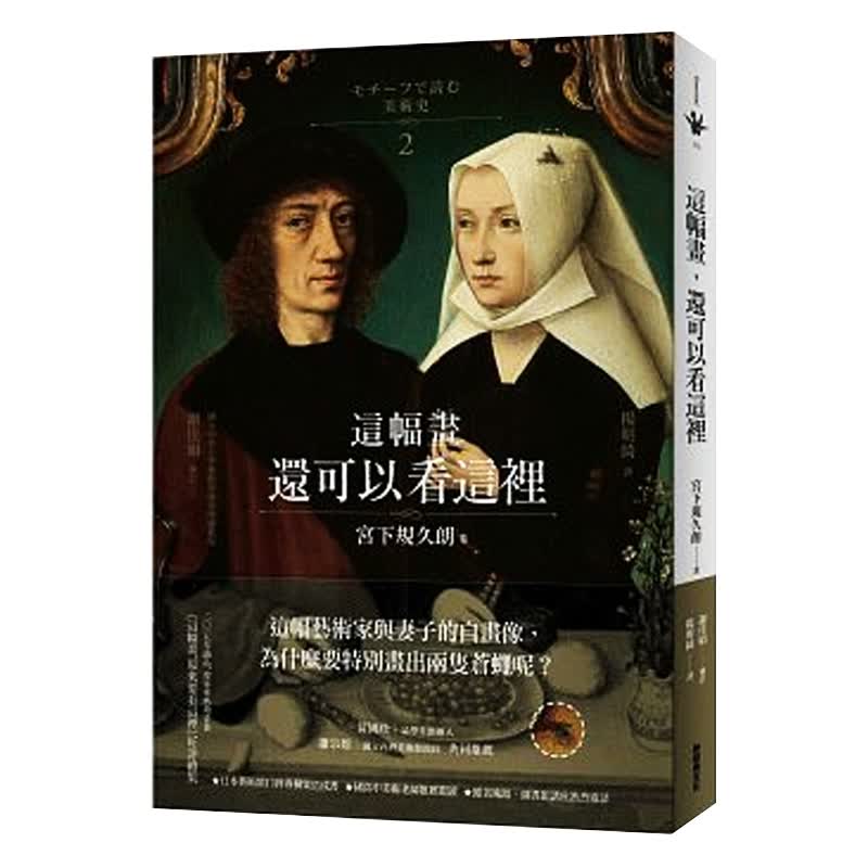 预订台版 这幅画还可以看这里 宫下规久朗 东西方绘画作品集画册