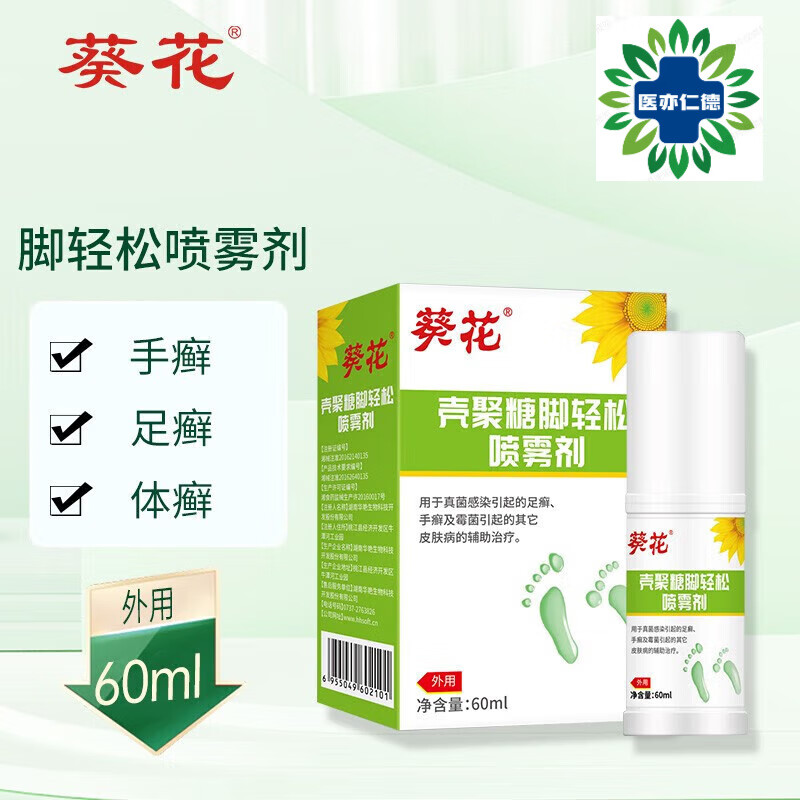 壳聚糖脚轻松喷雾剂60ml手足癣霉菌喷雾剂药房直售 剂药房直售