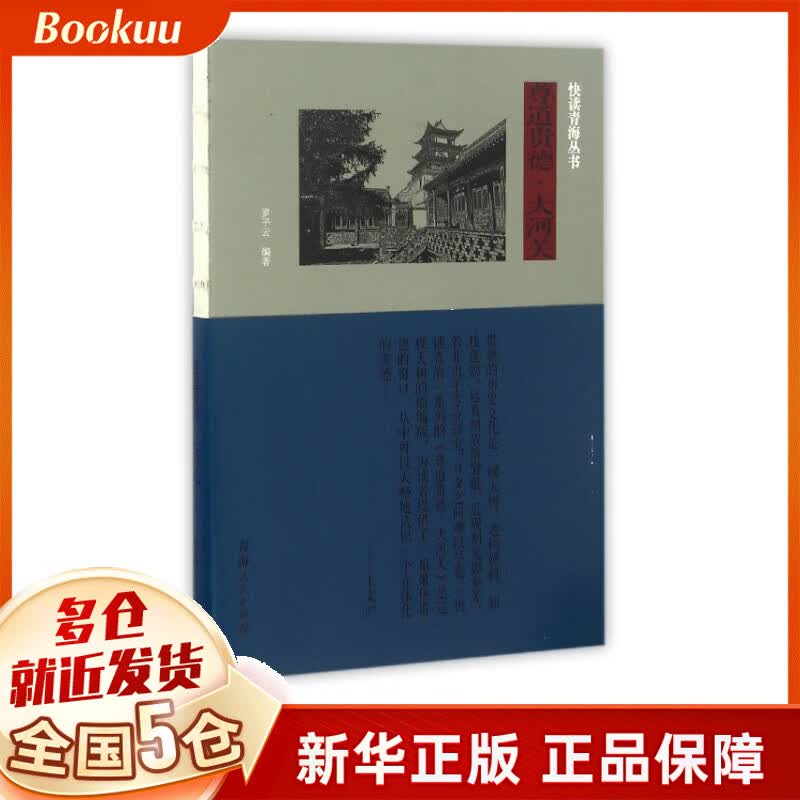 尊道贵德大河关/快读青海丛书