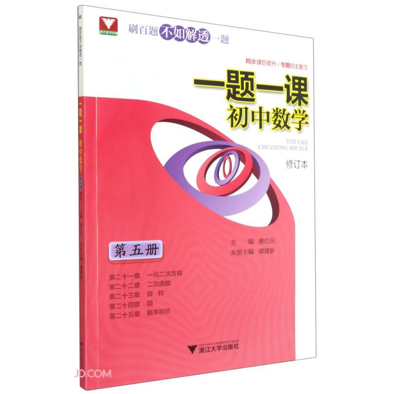 一题一课.初中数学（第五册）修订版
