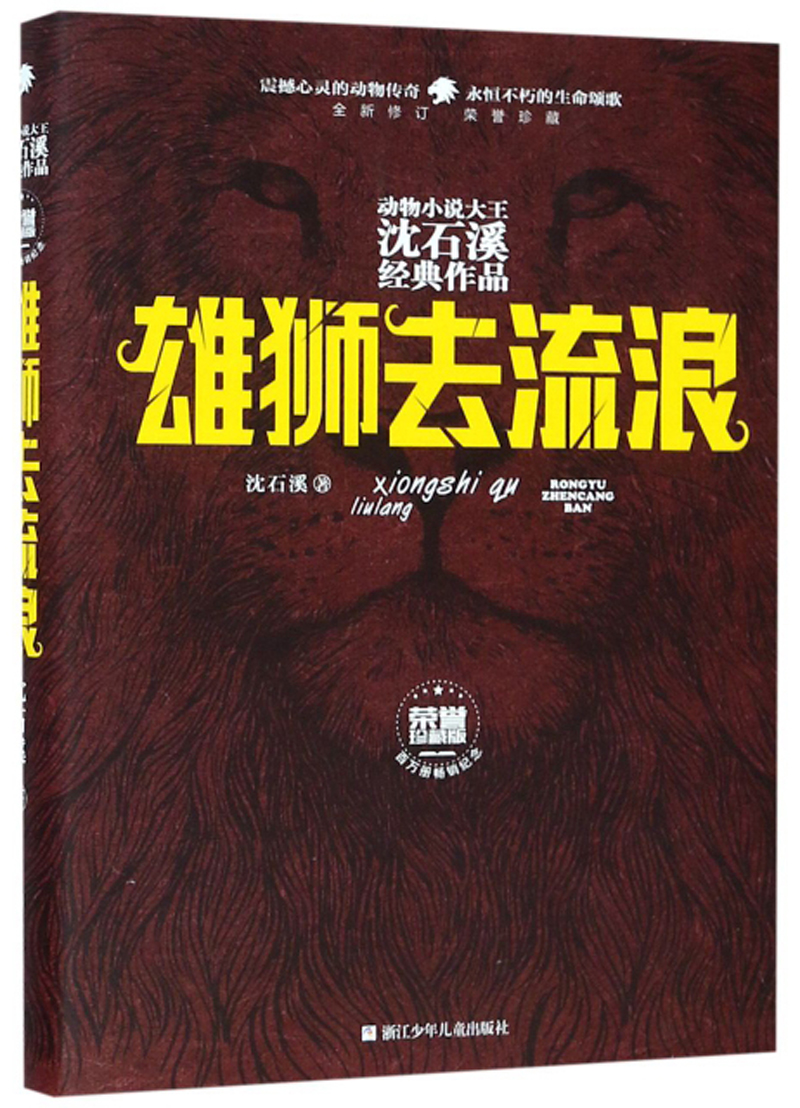 雄狮去流浪(全新修订 荣誉珍藏版)/动物小说大王沈石溪经典作品