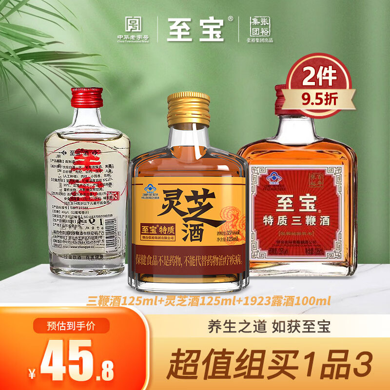 至宝特质灵芝酒三鞭酒露酒组合装滋补人参枸杞养生补酒 35度 125mL 3瓶 特惠三瓶组合