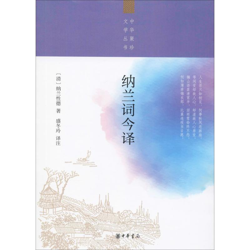 纳兰词今译