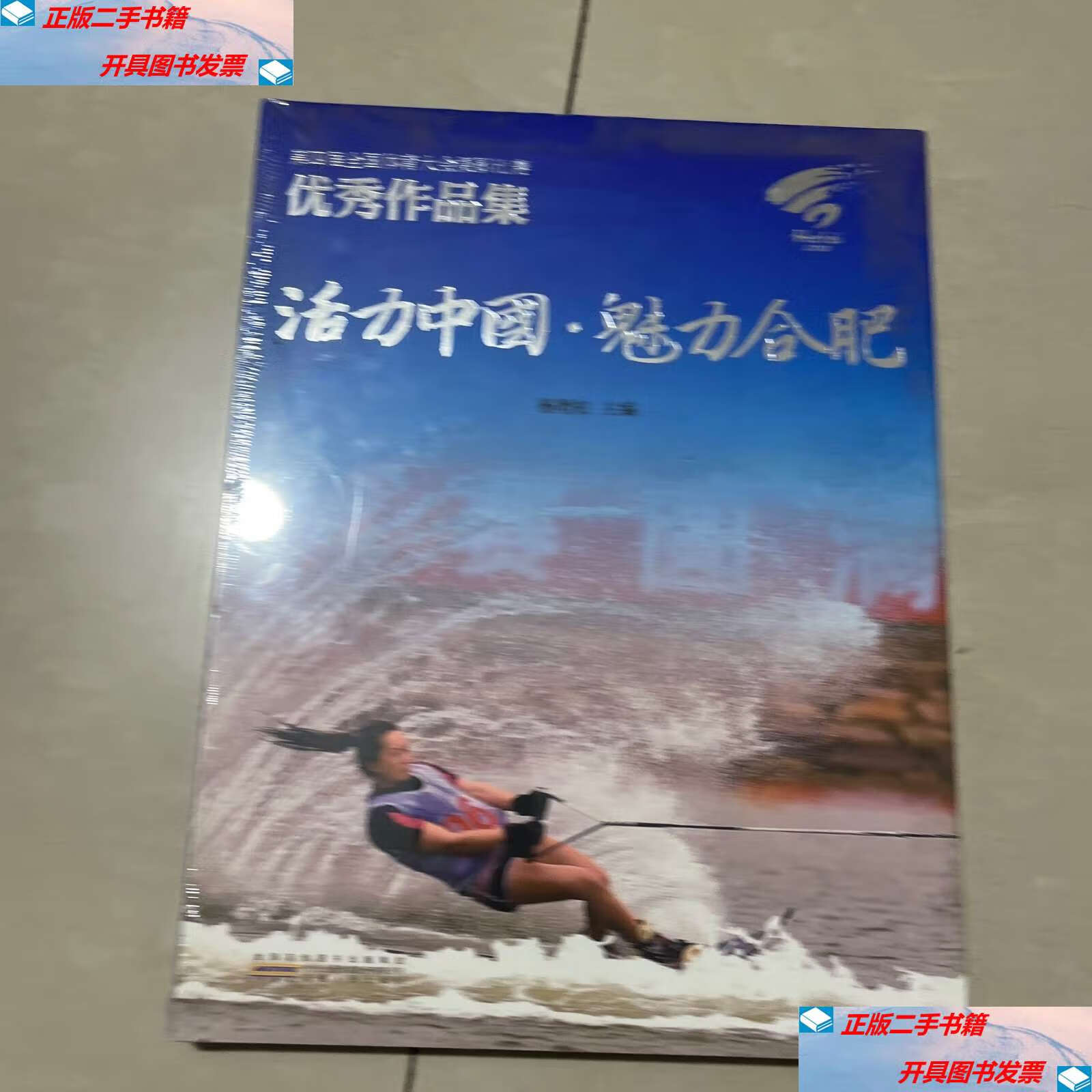 【二手9成新】活力中国,魅力合肥 /杨增权 安徽人民